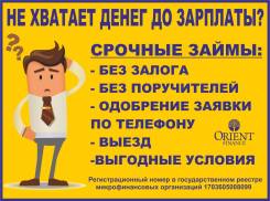 Срочные займы без залога во Владивостоке!