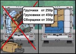 Грузоперевозки, разнорабочие, грузчики, грузовики, переезды.