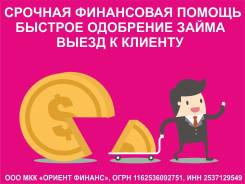 Финансовая помощь: денежные займы без залога!