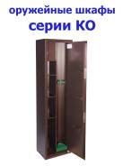 Сейфы, шкафы оружейные.