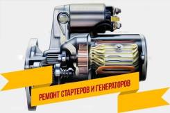 Ремонт Стартеров и Генераторов