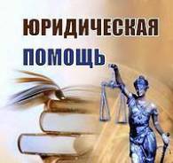 Юридическая помощь!