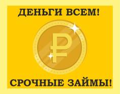 Денежные займы. Срочная финансовая помощь.