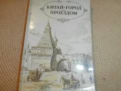 П. Д. Боборыкин. Китай-город. Проездом. Изд. 1988.
