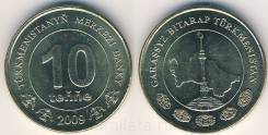 Туркменистан 10 тенне 2009 (иностранные монеты)
