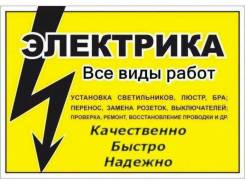 Услуги электриков.