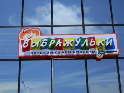 Изготовление оригинальных вывесок, световых букв, коробов, стендов,