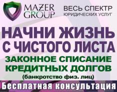 Списание долгов, Кредитный Адвокат, Банкротство физических лиц,