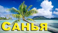 Санья. Пляжный отдых. Санья - незабываемый качественный и недорогой отдых.