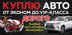 Купим срочно авто в любом состоянии. Выезд к вам. Расчет на месте