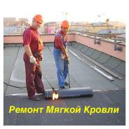 Ремонт мягкой кровли.