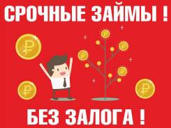 Срочные денежные займы. Выезд.