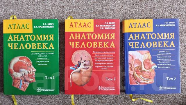 Атлас анатомия человека 3 тома - Учебники во Владивостоке