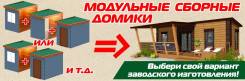 Модульные дома.