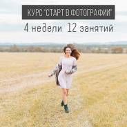 Обучение фотографии.