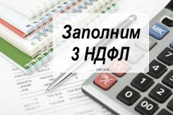 Заполняем 3-НДФЛ г. Артем, ост. Комсомольская