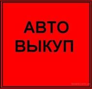 Срочный Выкуп авто в Уссурийске ( Приморском крае )