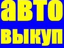Срочный выкуп автомобилей по хорошей цене!