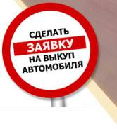 Срочный Выкуп авто в Артеме ( Приморском крае )