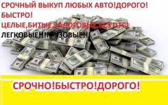 Купим ВАШ авто в любом состоянии, целые, битые залоговые, Дорого!