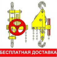 Тали ручные.