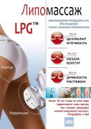 LPG-массаж.