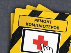 Ремонт компьютеров и ноутбуков.