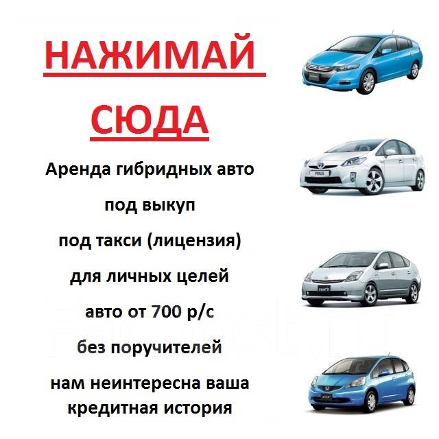 аренда авто такси. аренда такси с выкупом. аренда авто хабаровск под такси. Nissan tiida седан яндекс такси. 30 приус под такси.