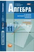 Алгебра. Класс: 11 класс