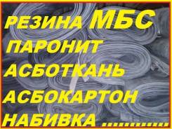 Куплю резину мбс, паронит , асботкань, асбокартон, сальниковую набивку.