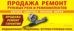 Профессиональный Ремонт Рулевых Реек и рулевых агрегатов .