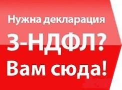 З-НДФЛ! 500 рублей! Заполним любую декларацию!