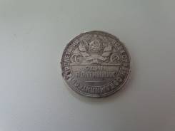Полтинник 1924 года ПЛ