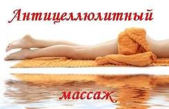 Массаж антицеллюлитный.
