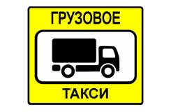 Грузовое такси.