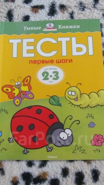 Новые тесты. Для детей 2-3 лет