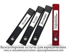 Удаленная бухгалтерия от 1000 руб. /мес. (отчетность, сопровождение)