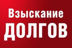 Взыскание долгов через процедуру банкротства - Вам вернут деньги!