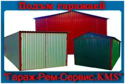 Подъем Гаражей, Домов, Бань (от профессионалов)