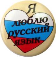 Репетитор по русскому языку