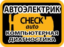 Автоэлектрик-диагност. Выезд.