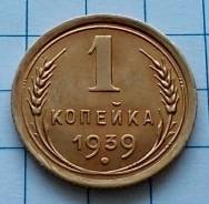 1 копейка 1939 года. Люкс! В наличии!