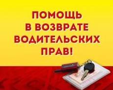 Забрали водительское удостоврение ? проблемы с Гибдд ? звони !