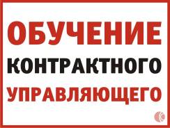Обучаем контрактных управляющих. Выдаем удостоверения