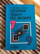 Задачники, решебники по физике. Класс: 7 класс