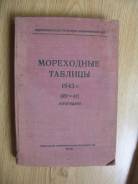 Мореходные таблицы 1943 года. Оригинал