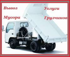 Вывоз строительного мусора. Содействуем в погрузке. Прайс внутри