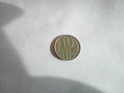 10 копеек 1973 год