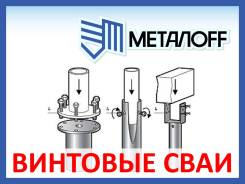 Сваи винтовые.