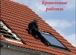 Кровельные работы.